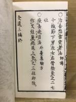 鍼灸極秘伝　名家灸選　全