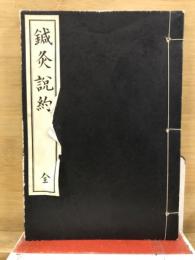 鍼灸説約