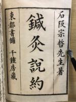 鍼灸説約