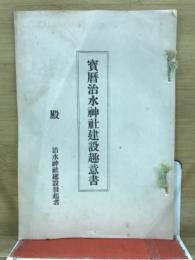 宝暦治水神社建設趣意書