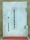 宝暦治水神社建設趣意書