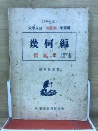 幾何編 : 問題集 : 大學入試・短期間準備用