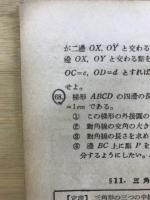 幾何編 : 問題集 : 大學入試・短期間準備用