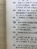 幾何編 : 問題集 : 大學入試・短期間準備用
