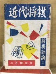 近代将棋
