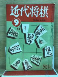 近代将棋
