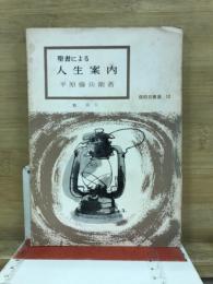 聖書による人生案内