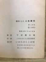 聖書による人生案内