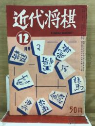 近代将棋