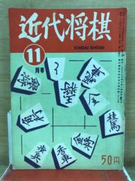 近代将棋