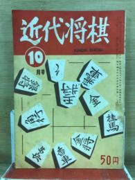 近代将棋