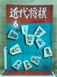 近代将棋