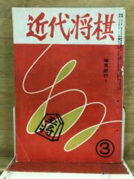 近代将棋
