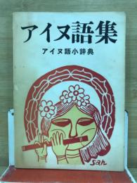 アイヌ語集 : アイヌ語小辞典