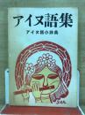アイヌ語集 : アイヌ語小辞典
