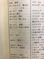 アイヌ語集 : アイヌ語小辞典