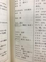 アイヌ語集 : アイヌ語小辞典
