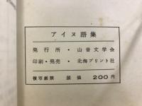 アイヌ語集 : アイヌ語小辞典