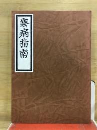 察病指南