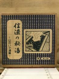 信濃の秘湯　山のいで湯集