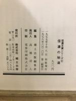 信濃の秘湯　山のいで湯集