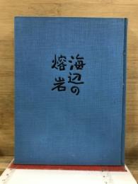 海辺の溶岩