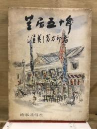 芝居五十年