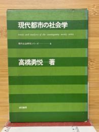 現代都市の社会学