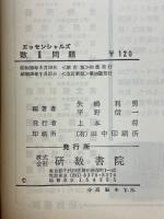 数学2問題　エッセンシャルズ