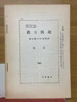 数学2問題　エッセンシャルズ