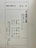 樹林の山旅