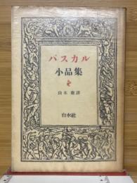 パスカル小品集