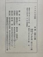 パスカル小品集