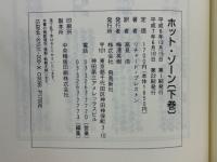 ホット・ゾーン