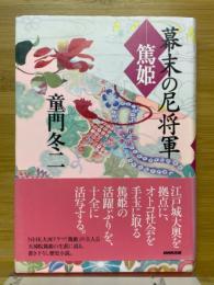 幕末の尼将軍　篤姫