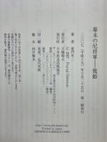幕末の尼将軍　篤姫