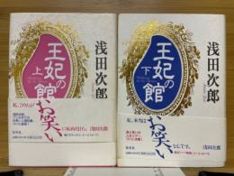 王妃の館