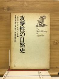 攻撃性の自然史