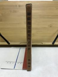 神藏幾太郎先生追悼録