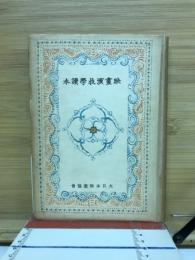 映画演技学読本