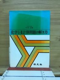 化学1・2計算問題の解き方