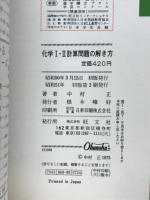 化学1・2計算問題の解き方