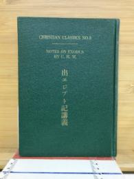 出エジプト記講義