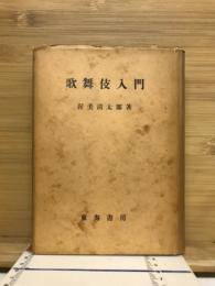歌舞伎入門