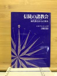 信徒の諸教会 : 初代教会からの歩み