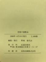 信徒の諸教会 : 初代教会からの歩み