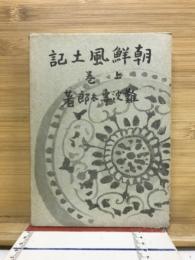 朝鮮風土記