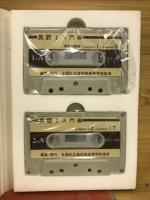 英語1　入門編　カセット教材