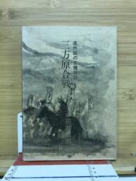 三方原合戦　遠州路の史蹟探訪