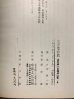 三方原合戦　遠州路の史蹟探訪